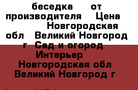 беседка 4*4 от производителя  › Цена ­ 80 000 - Новгородская обл., Великий Новгород г. Сад и огород » Интерьер   . Новгородская обл.,Великий Новгород г.